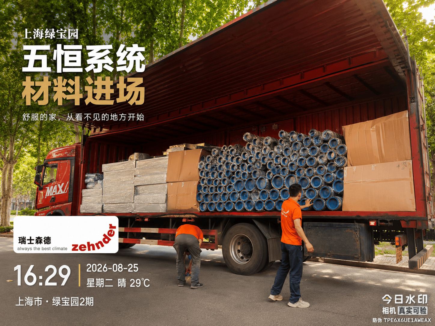 海东上海绿宝园｜五恒系统材料进场，舒服的家开始落地了